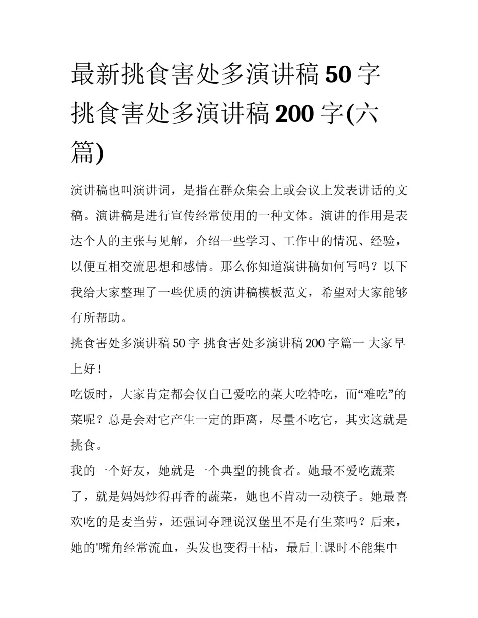 最新挑食害处多演讲稿50字 挑食害处多演讲稿200字(六篇)_第1页