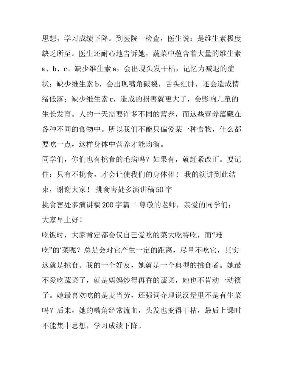 最新挑食害处多演讲稿50字 挑食害处多演讲稿200字(六篇)_第2页