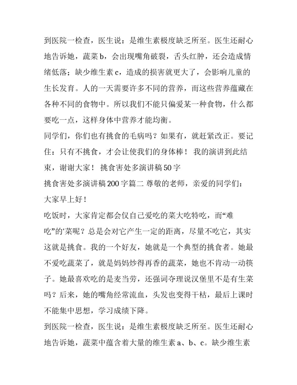 最新挑食害处多演讲稿50字 挑食害处多演讲稿200字(六篇)_第3页