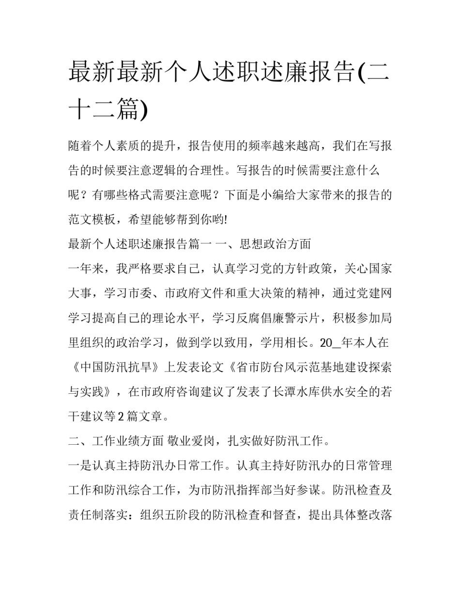 最新最新个人述职述廉报告(二十二篇)_第1页