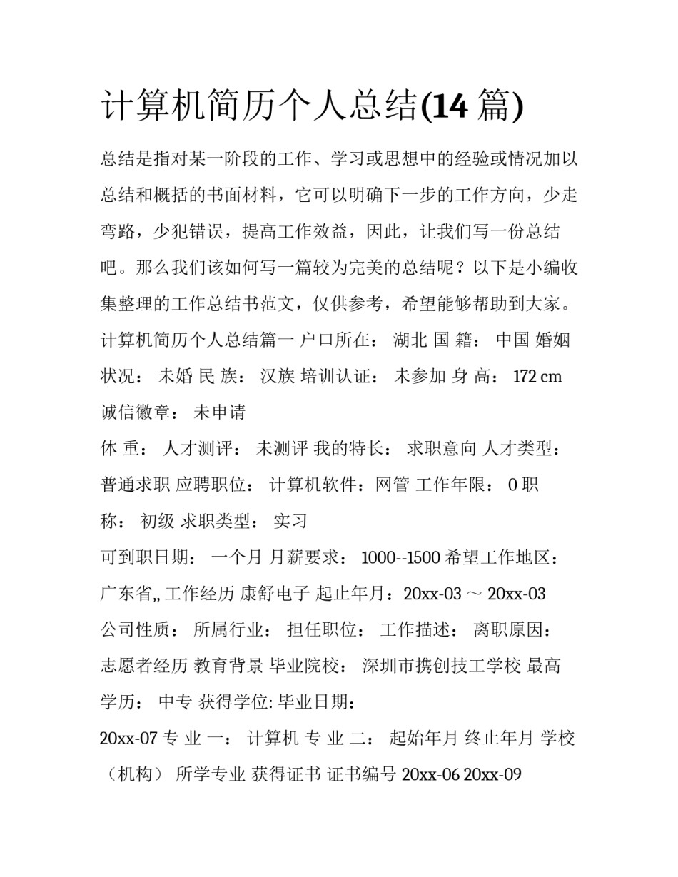 计算机简历个人总结(14篇)_第1页