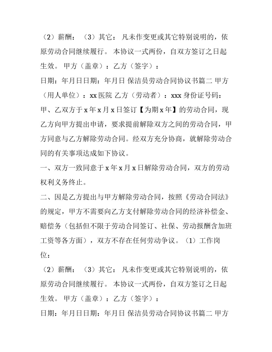 保洁员劳动合同协议书(8篇)_第2页