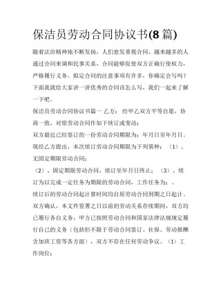 保洁员劳动合同协议书(8篇)