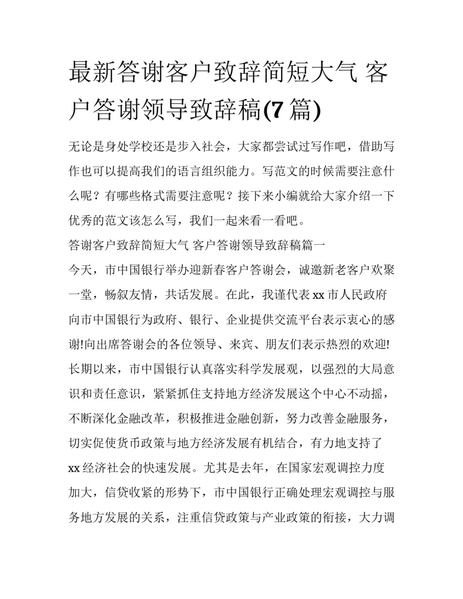 最新答谢客户致辞简短大气 客户答谢领导致辞稿(7篇)_第1页