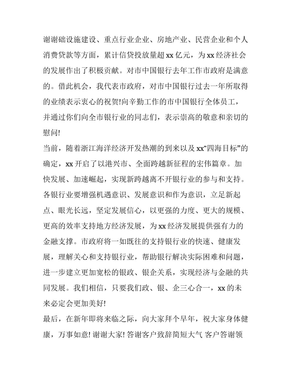 最新答谢客户致辞简短大气 客户答谢领导致辞稿(7篇)_第3页