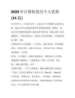 2023年计算机简历个人优势(14篇)