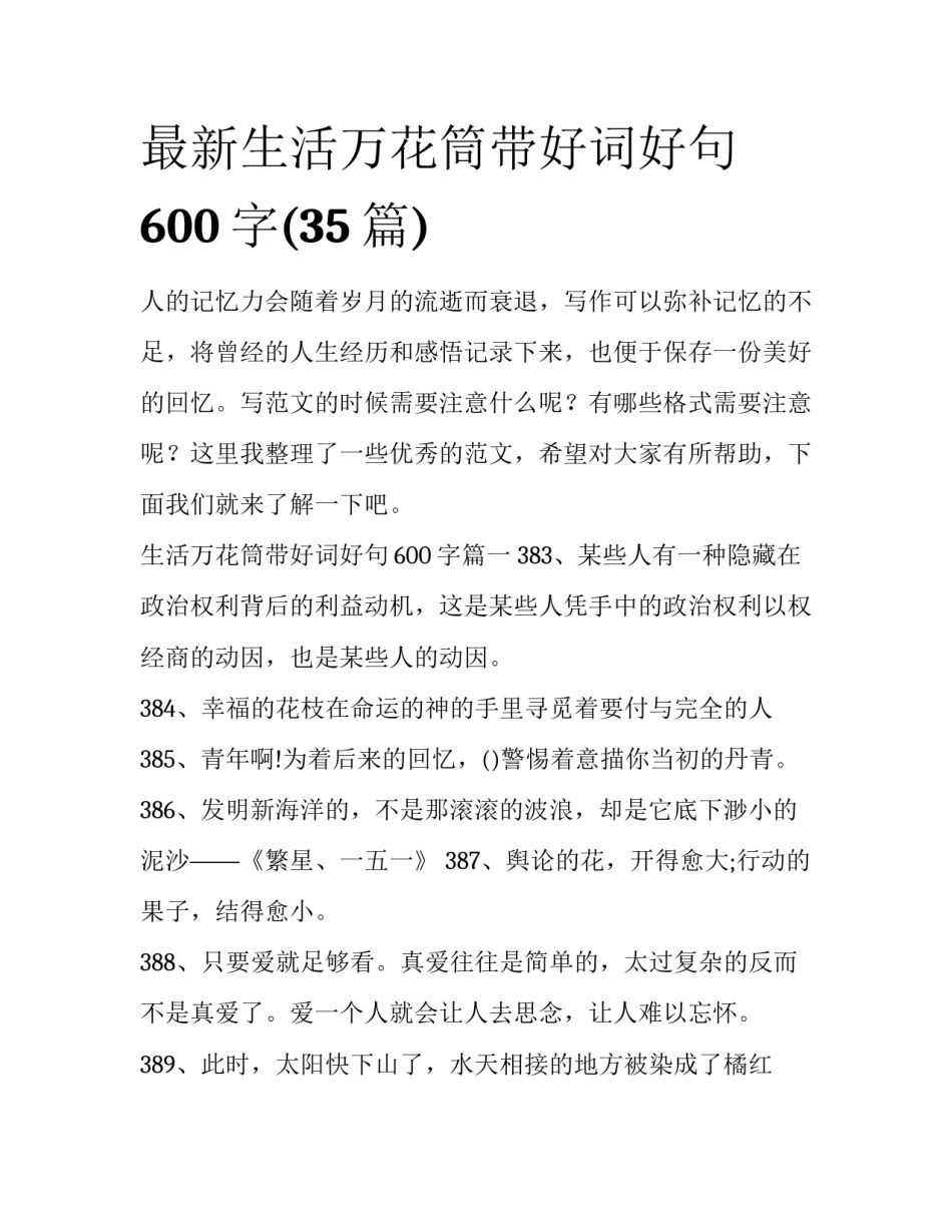 最新生活万花筒带好词好句600字(35篇)_第1页