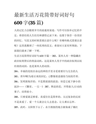 最新生活万花筒带好词好句600字(35篇)