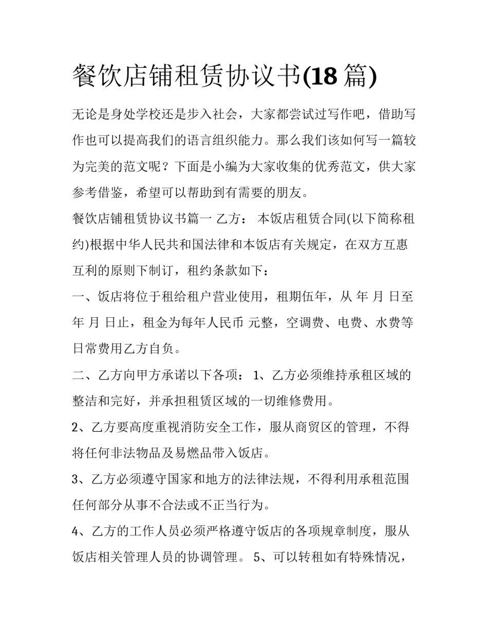 餐饮店铺租赁协议书(18篇)_第1页