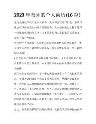 2023年教师的个人简历(16篇)