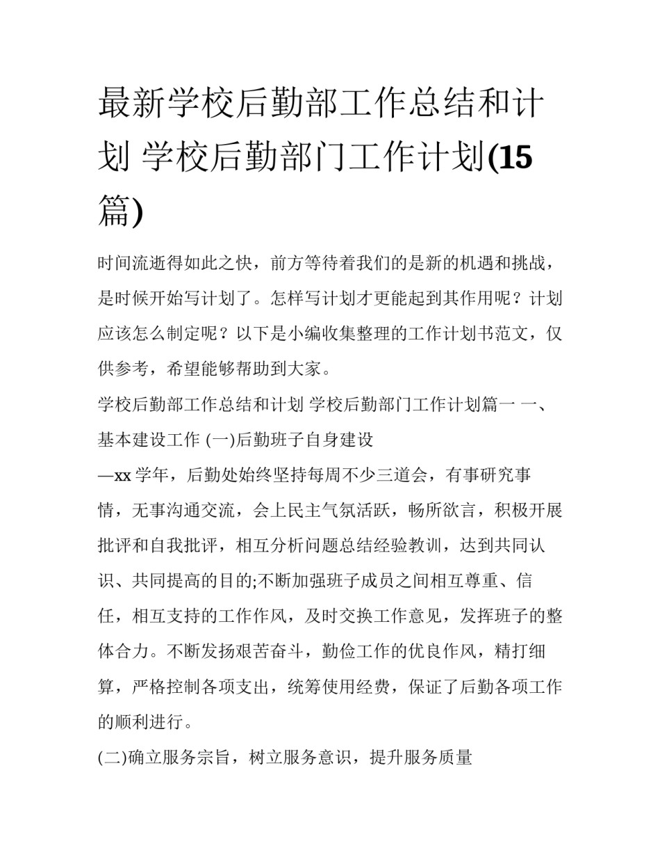 最新学校后勤部工作总结和计划 学校后勤部门工作计划(15篇)_第1页