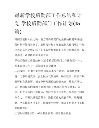 最新学校后勤部工作总结和计划 学校后勤部门工作计划(15篇)