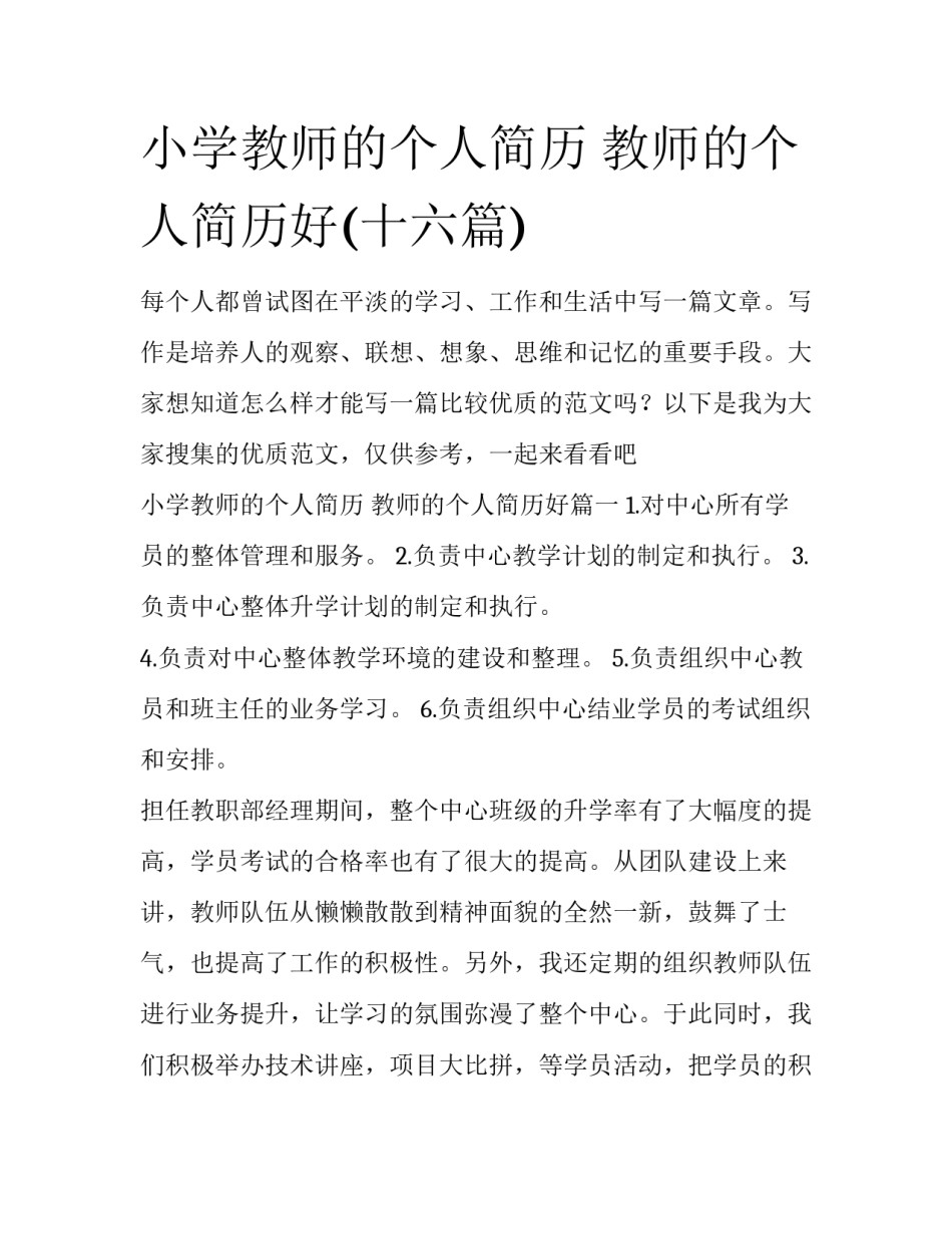 小学教师的个人简历 教师的个人简历好(十六篇)_第1页