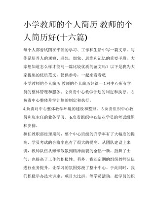 小学教师的个人简历 教师的个人简历好(十六篇)