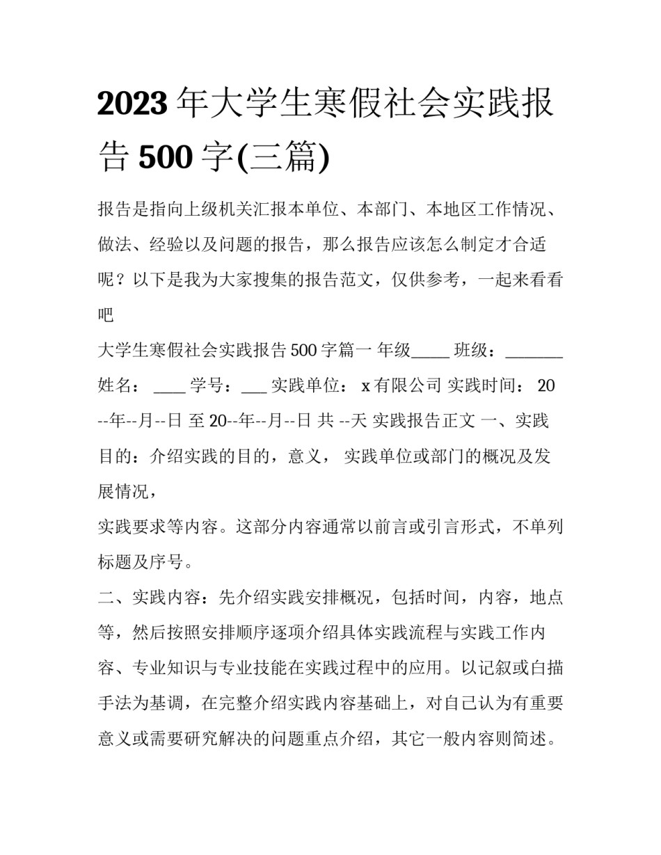 2023年大学生寒假社会实践报告500字(三篇)_第1页