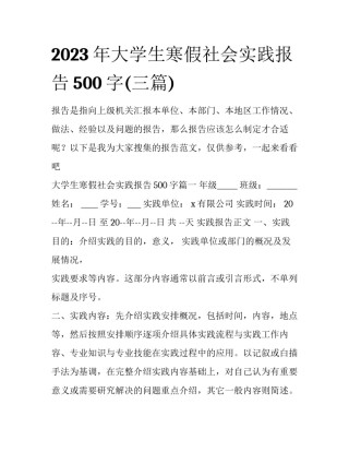 2023年大学生寒假社会实践报告500字(三篇)