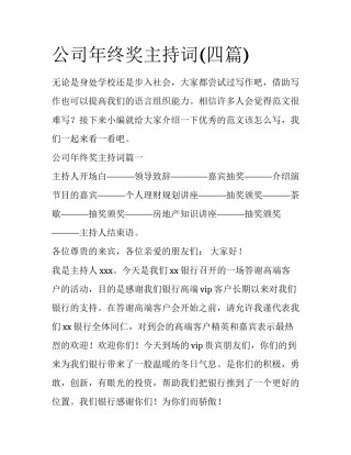 公司年终奖主持词(四篇)