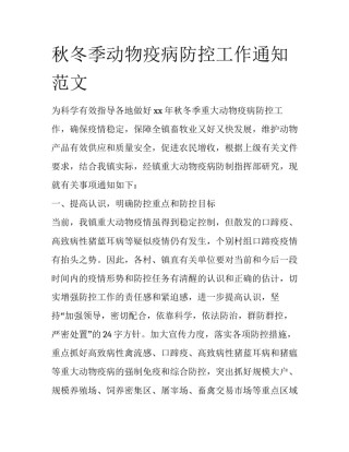 秋冬季动物疫病防控工作通知范文