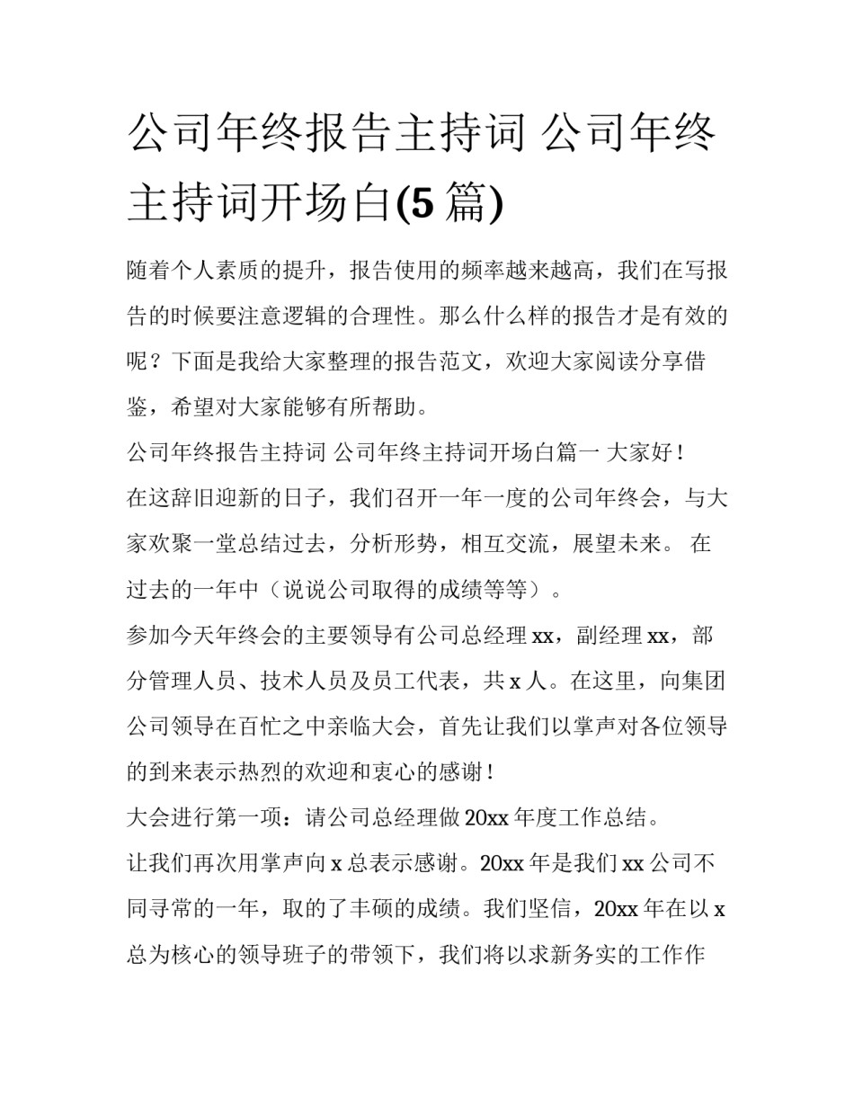 公司年终报告主持词 公司年终主持词开场白(5篇)_第1页