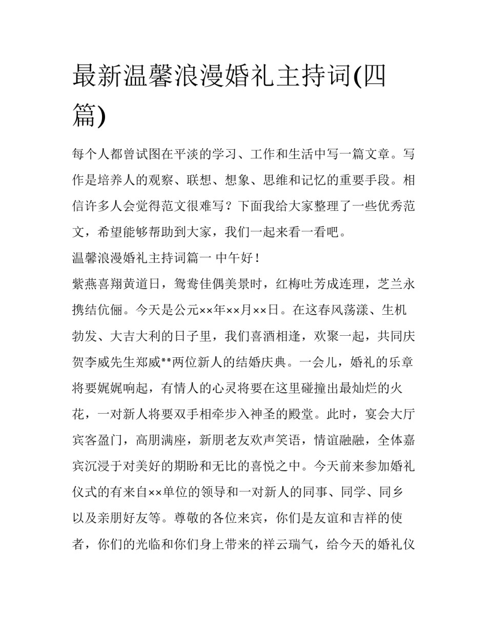 最新温馨浪漫婚礼主持词(四篇)_第1页