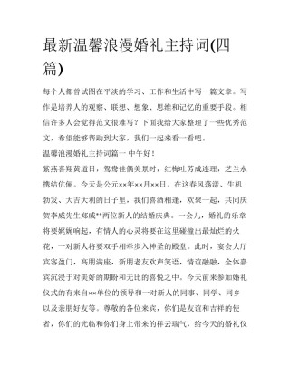 最新温馨浪漫婚礼主持词(四篇)
