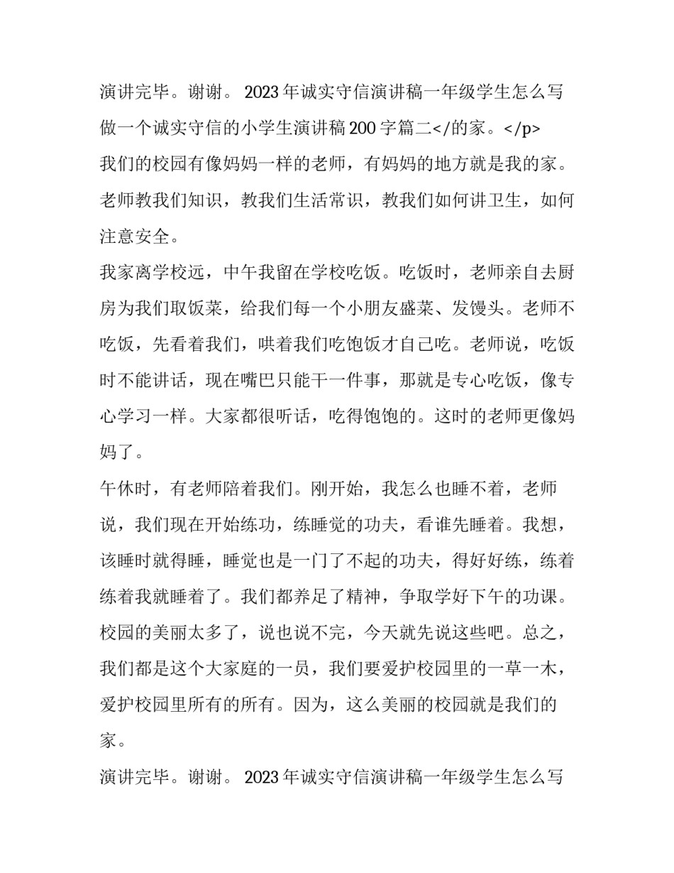 2023年诚实守信演讲稿一年级学生怎么写 做一个诚实守信的小学生演讲稿200字(三篇)_第3页