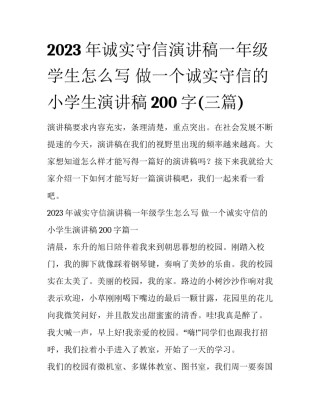 2023年诚实守信演讲稿一年级学生怎么写 做一个诚实守信的小学生演讲稿200字(三篇)