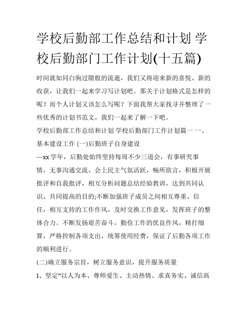 学校后勤部工作总结和计划 学校后勤部门工作计划(十五篇)_第1页