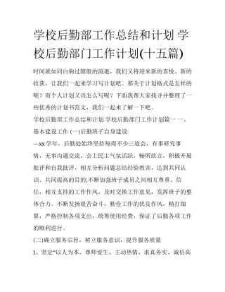 学校后勤部工作总结和计划 学校后勤部门工作计划(十五篇)