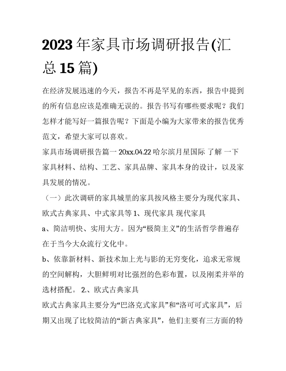 2023年家具市场调研报告(汇总15篇)_第1页