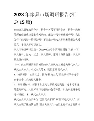 2023年家具市场调研报告(汇总15篇)
