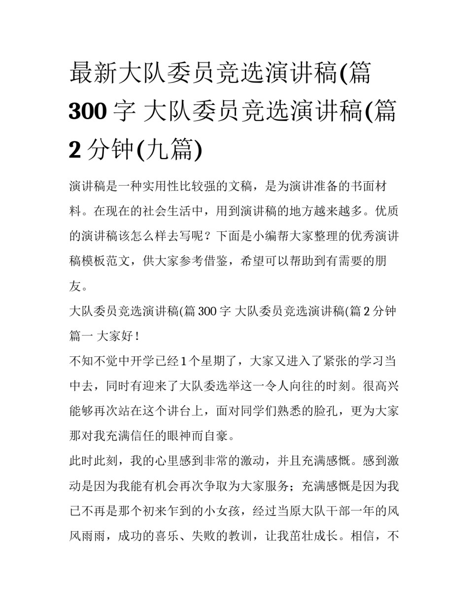 最新大队委员竞选演讲稿(篇300字 大队委员竞选演讲稿(篇2分钟(九篇)_第1页