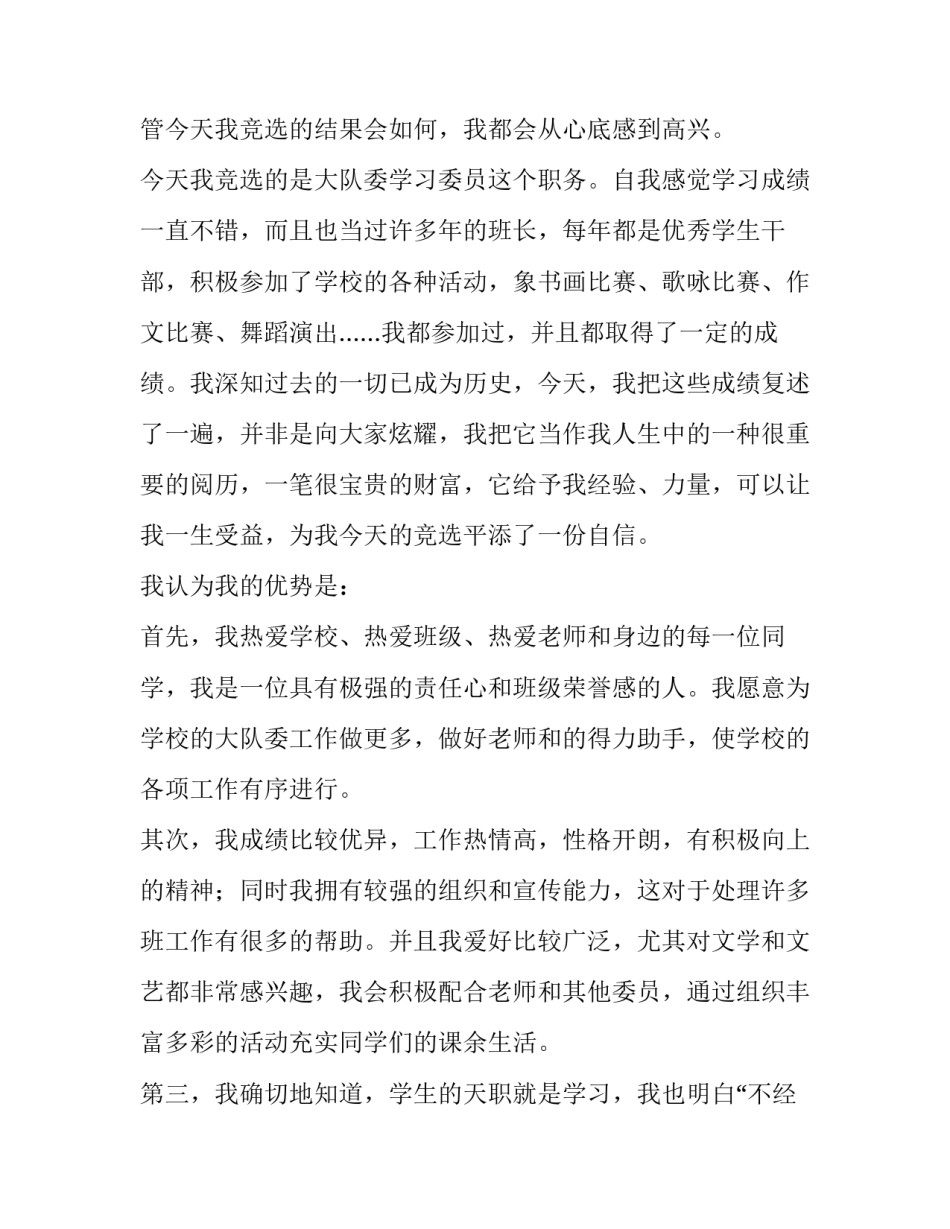 最新大队委员竞选演讲稿(篇300字 大队委员竞选演讲稿(篇2分钟(九篇)_第2页