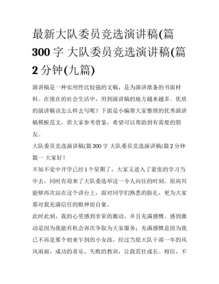 最新大队委员竞选演讲稿(篇300字 大队委员竞选演讲稿(篇2分钟(九篇)