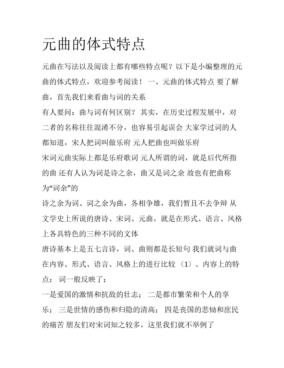 元曲的体式特点_第1页