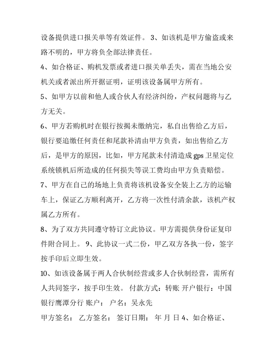 最新简单设备买卖协议合同(17篇)_第1页