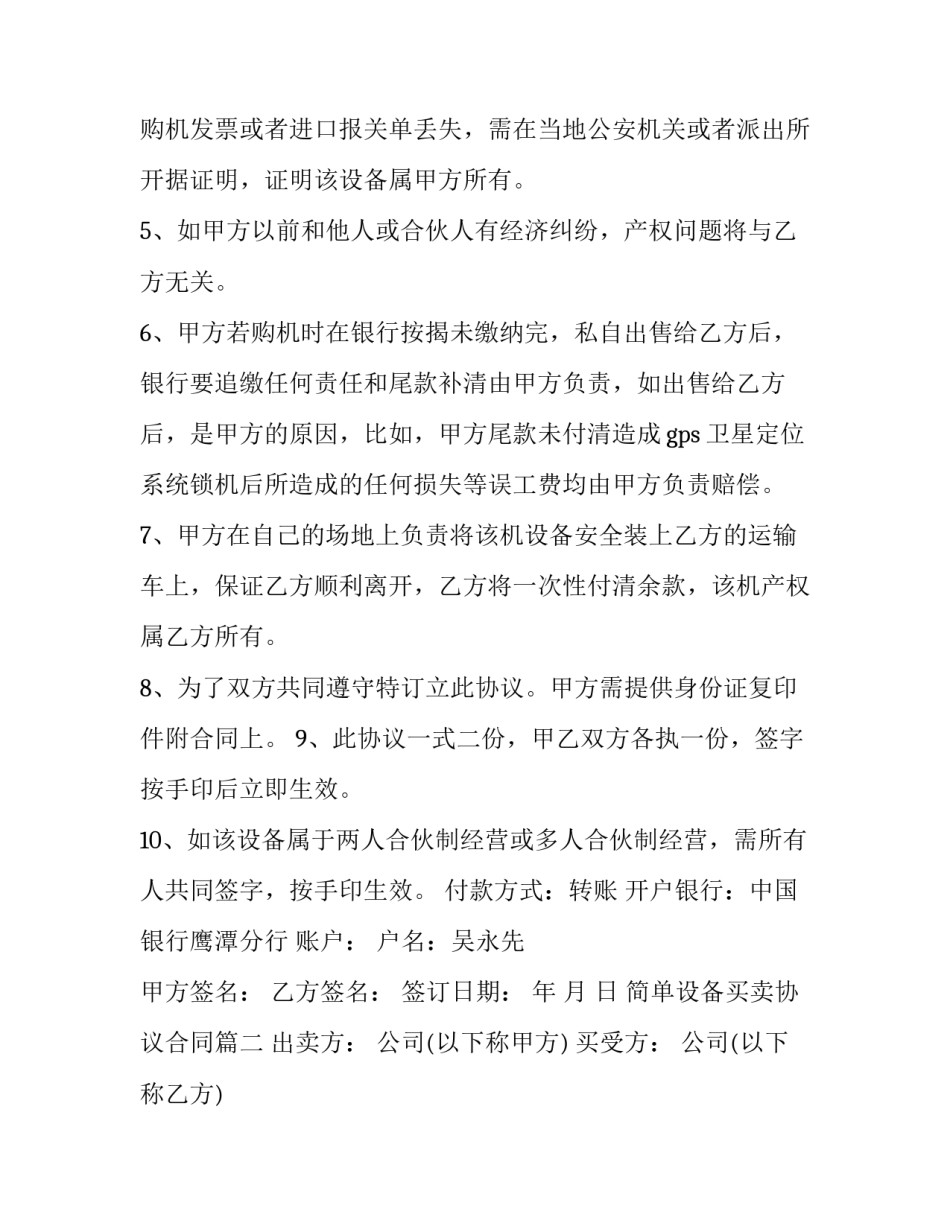 最新简单设备买卖协议合同(17篇)_第2页