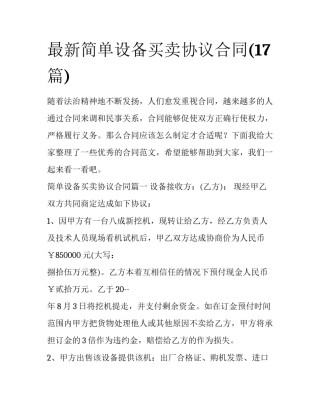 最新简单设备买卖协议合同(17篇)