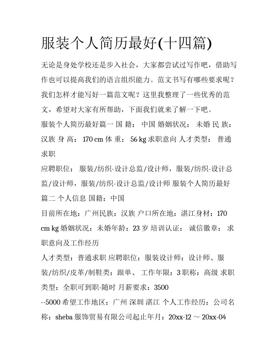 服装个人简历最好(十四篇)_第1页