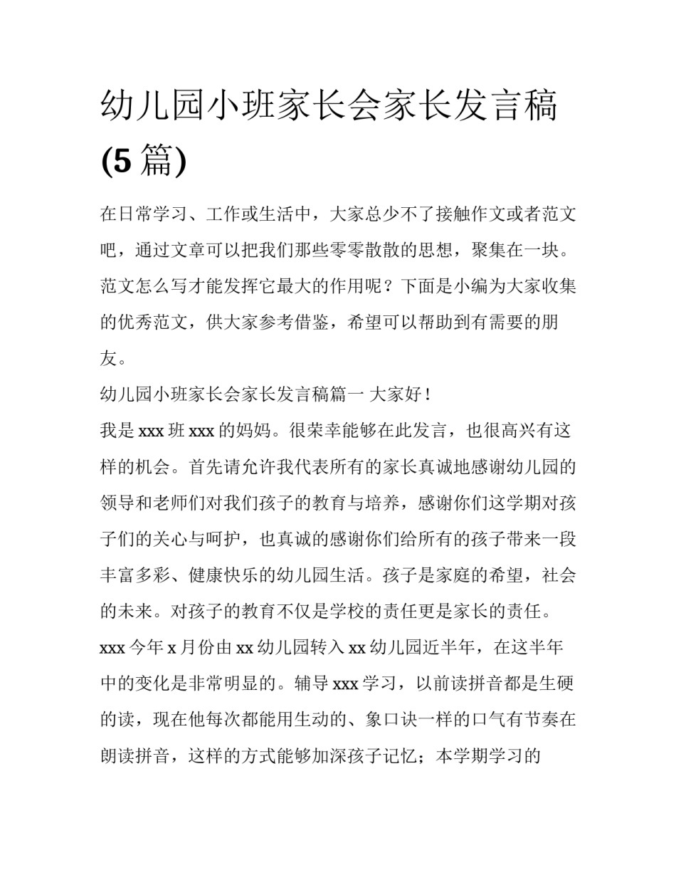 幼儿园小班家长会家长发言稿(5篇)_第1页