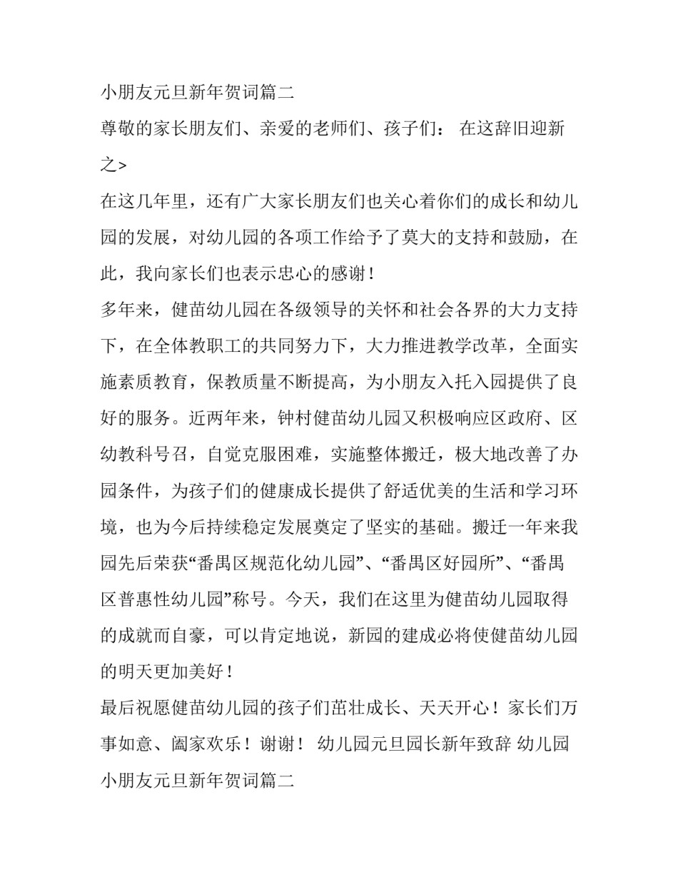 2023年幼儿园元旦园长新年致辞 幼儿园小朋友元旦新年贺词(九篇)_第3页