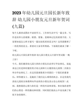 2023年幼儿园元旦园长新年致辞 幼儿园小朋友元旦新年贺词(九篇)