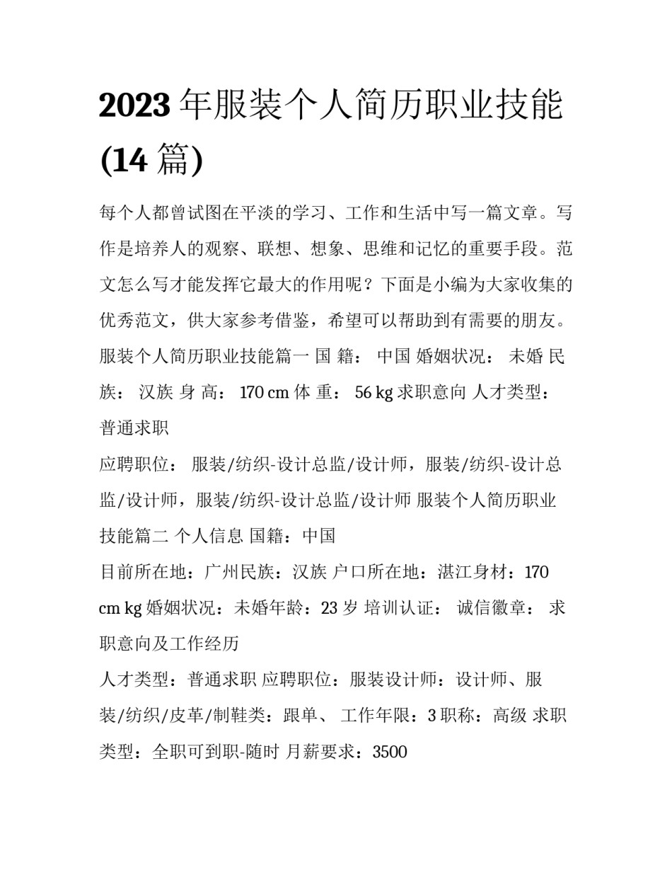 2023年服装个人简历职业技能(14篇)_第1页