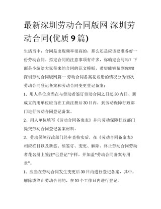 最新深圳劳动合同版网 深圳劳动合同(优质9篇)