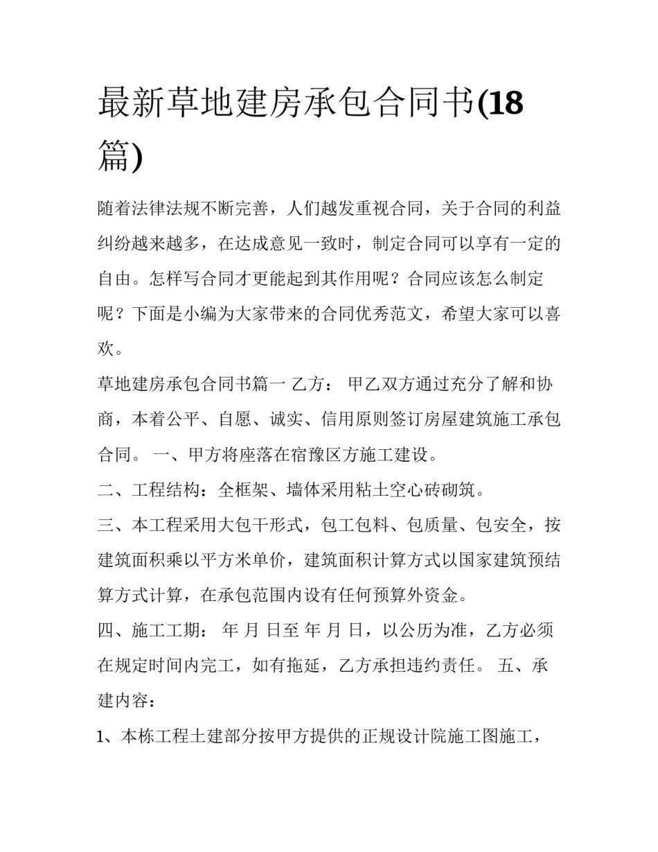 最新草地建房承包合同书(18篇)_第1页