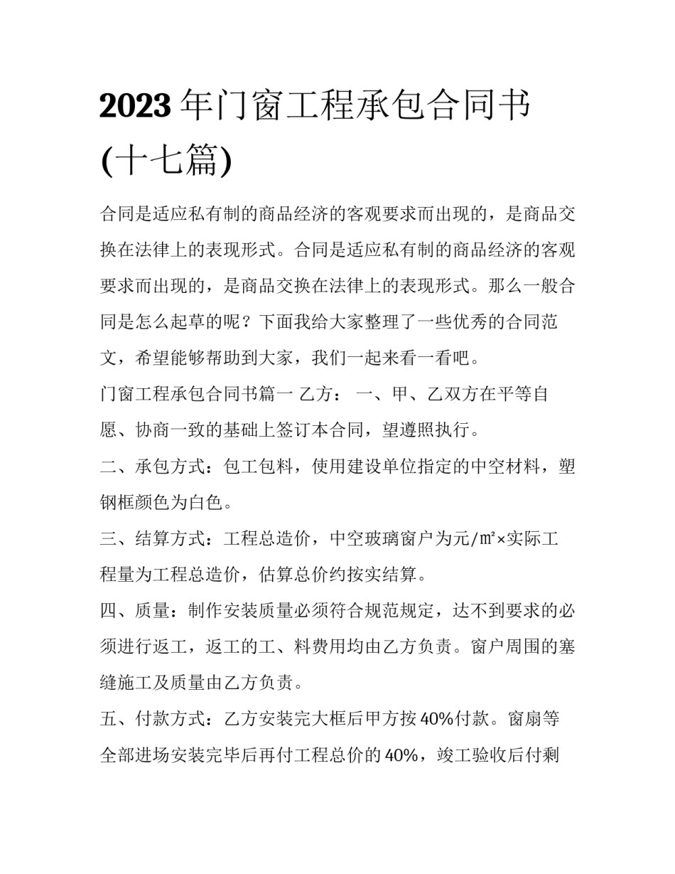 2023年门窗工程承包合同书(十七篇)_第1页