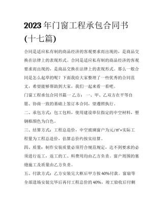 2023年门窗工程承包合同书(十七篇)