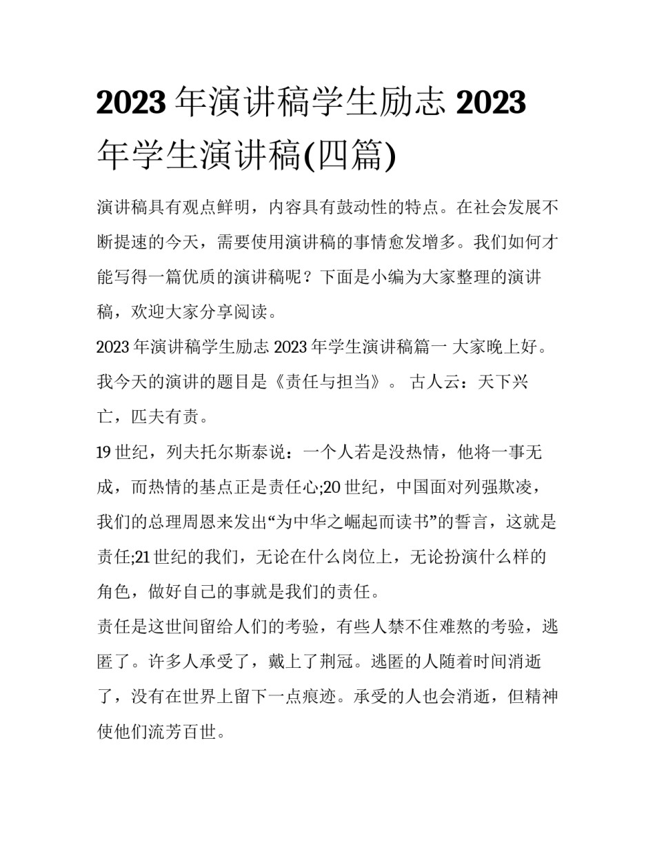 2023年演讲稿学生励志 2023年学生演讲稿(四篇)_第1页