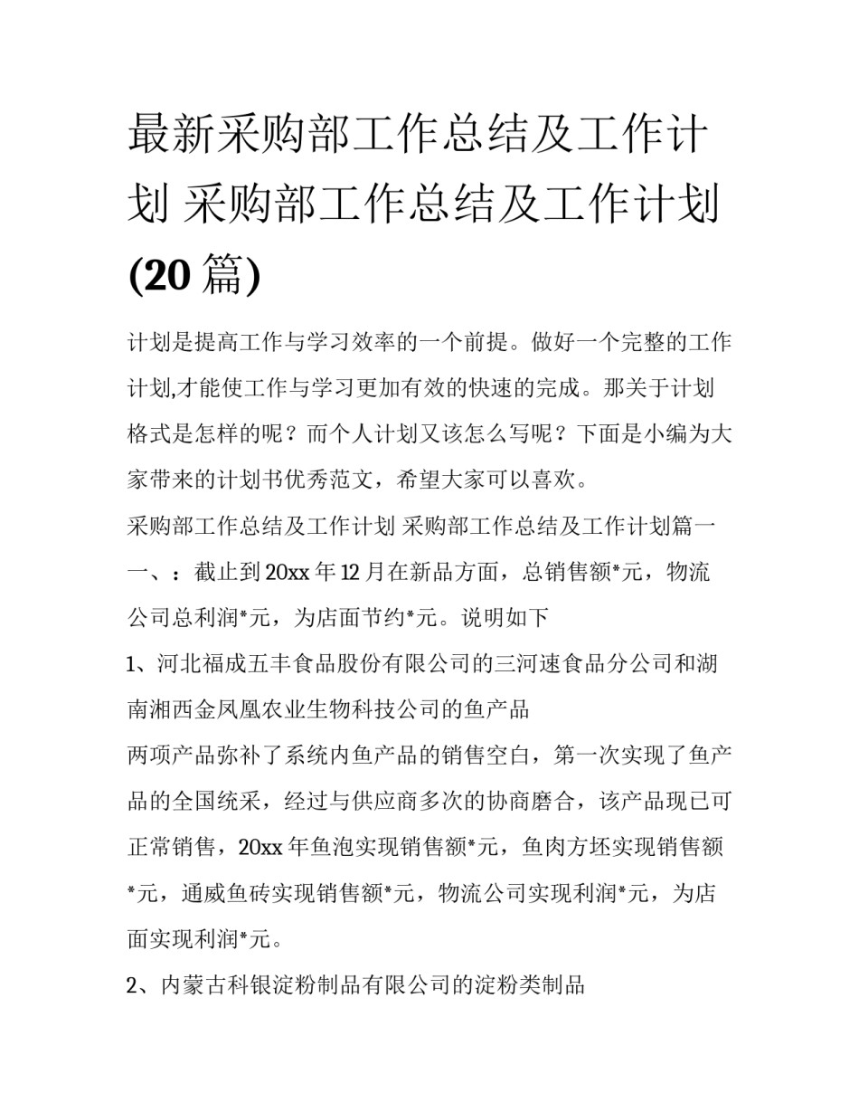 最新采购部工作总结及工作计划 采购部工作总结及工作计划(20篇)_第1页