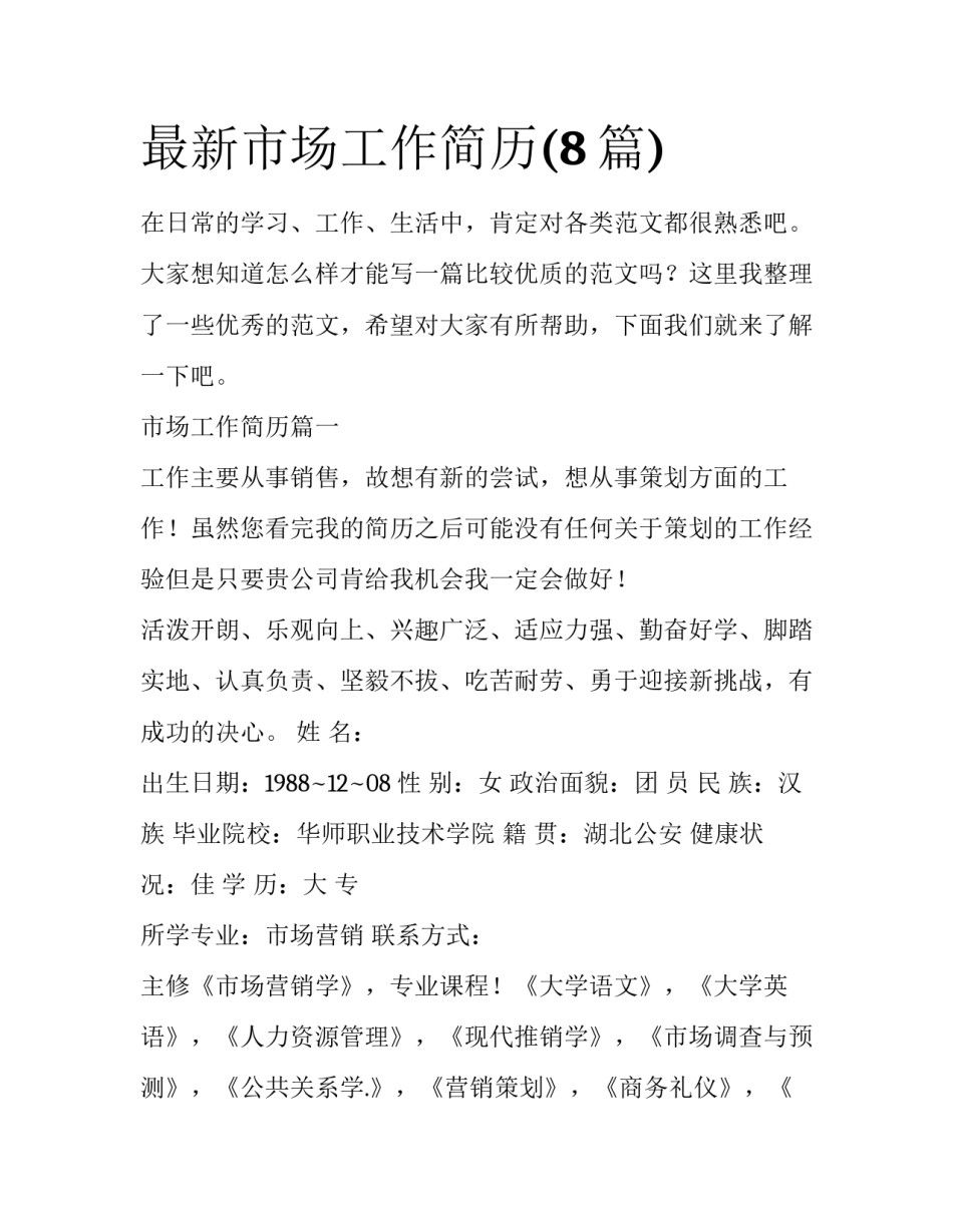 最新市场工作简历(8篇)_第1页